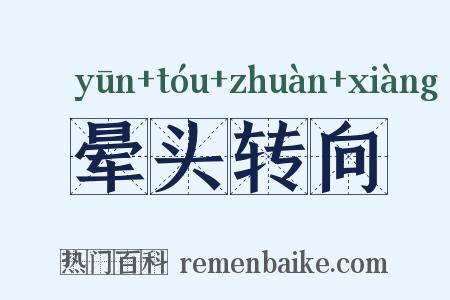 晕头转向是什么意思的图片